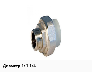 Американка 1 1/4&quot; Valtec, шт, угловая цена от 496.69 Тг / шт, где купить, условия доставки в Актобе и Актюбинской области